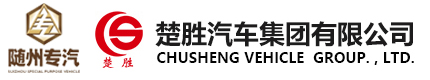 湖北楚勝汽車(chē)有限公司